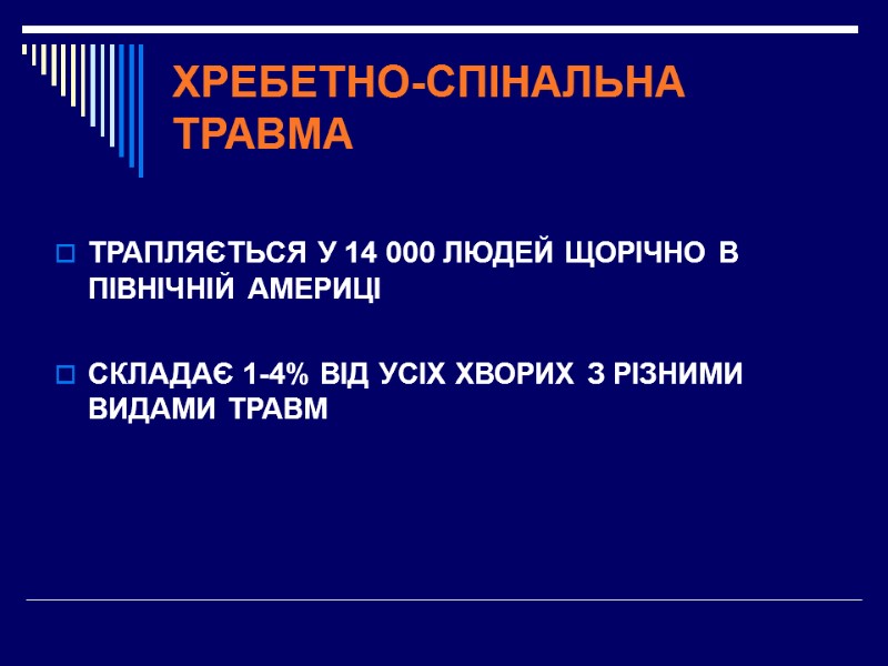 ХРЕБЕТНО-СПІНАЛЬНА ТРАВМА  ТРАПЛЯЄТЬСЯ У 14 000 ЛЮДЕЙ ЩОРІЧНО В ПІВНІЧНІЙ АМЕРИЦІ  СКЛАДАЄ